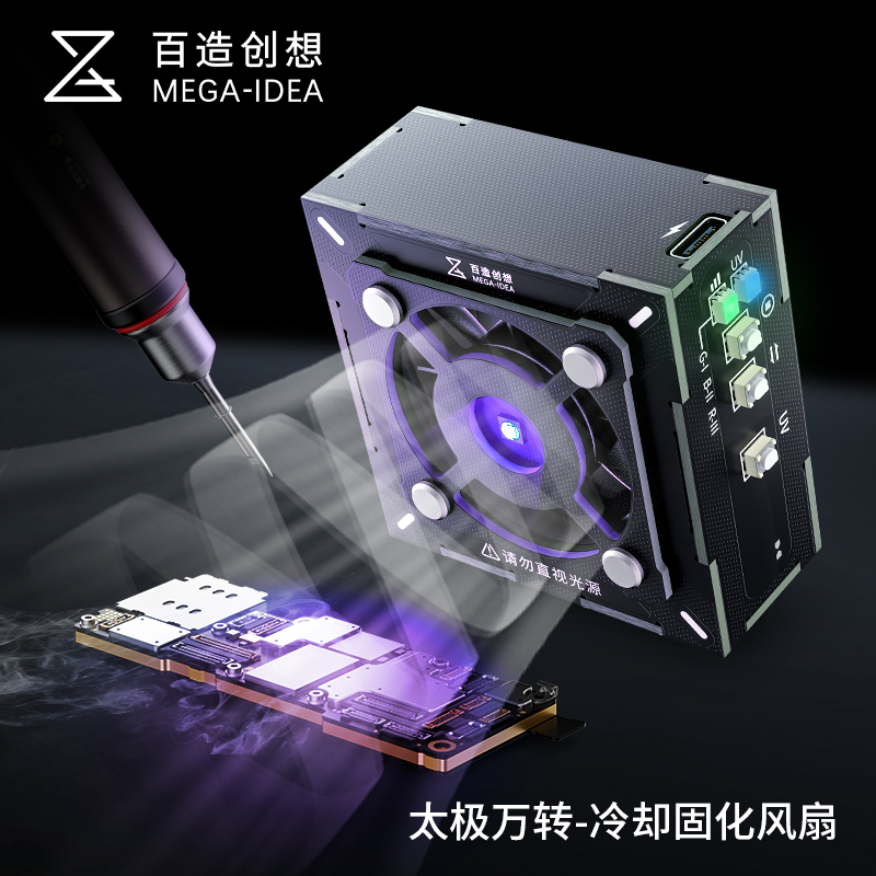 百造太极风扇固化冷却手机维修降温散热uv固化二合一排烟维修风扇