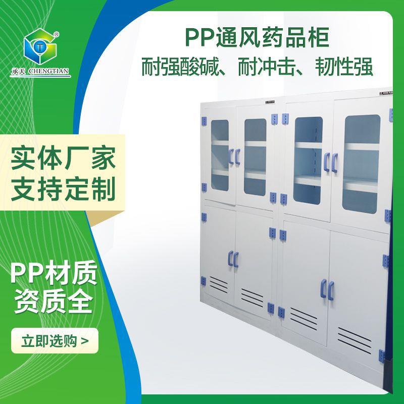 PP通风药品柜实验室仪器柜耐酸碱PP药品柜PP器皿柜防腐蚀通风