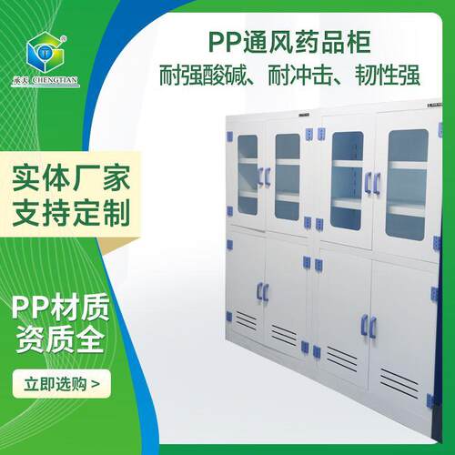 PP通风药品柜实验室仪器柜耐酸碱PP药品柜PP器皿柜防腐蚀通风