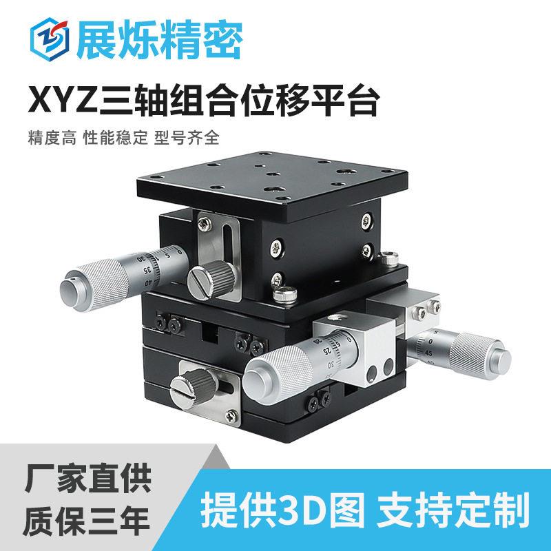 XYZ三轴位移平台LD升降位移平台手动微调小型精密微型滑台台