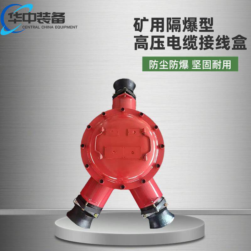 高压电缆接线盒结构简单矿用隔爆型高压电缆接线盒