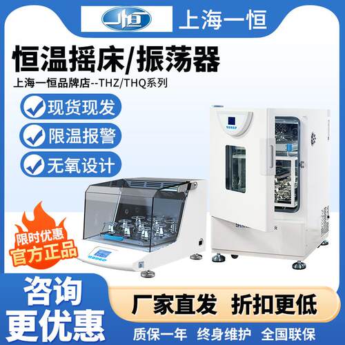 上海一恒THZ-103B/98A/HZQ-X台立式振荡器实验室电热恒温培养摇床