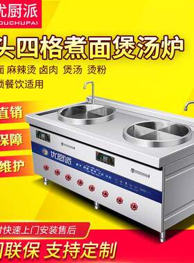 优厨派双头商用电磁四宫格水饺煮面炉熬汤锅烫面炉麻辣烫份锅煲汤
