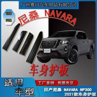 日r产2021款 配件门边挡泥板 尼桑NP300皮卡NAVARA车身护板汽车改装