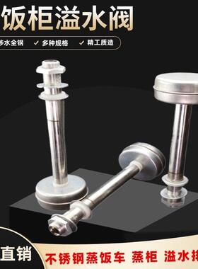 蒸饭车水箱溢水阀不锈钢蒸箱柜水位满水控制阀排水阀溢水浮球配件