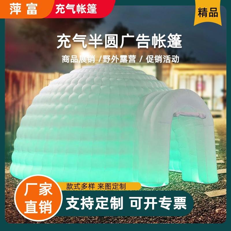 充气圆顶帐篷半圆形帐篷发光冰屋室内外活动展览应急救灾露营帐篷
