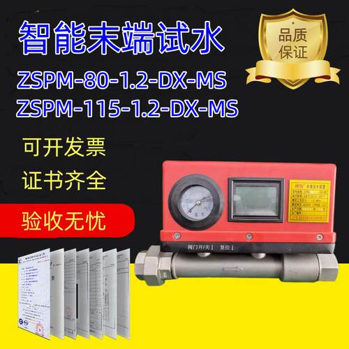 智能末端试水ZSPM-80-1.2-DXZSPM-115-1.2-DX智能末端试水