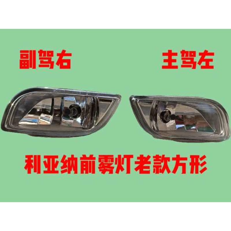原装品质老款利亚纳前雾灯前杠灯（1.6款方形）总成前后保险杠皮