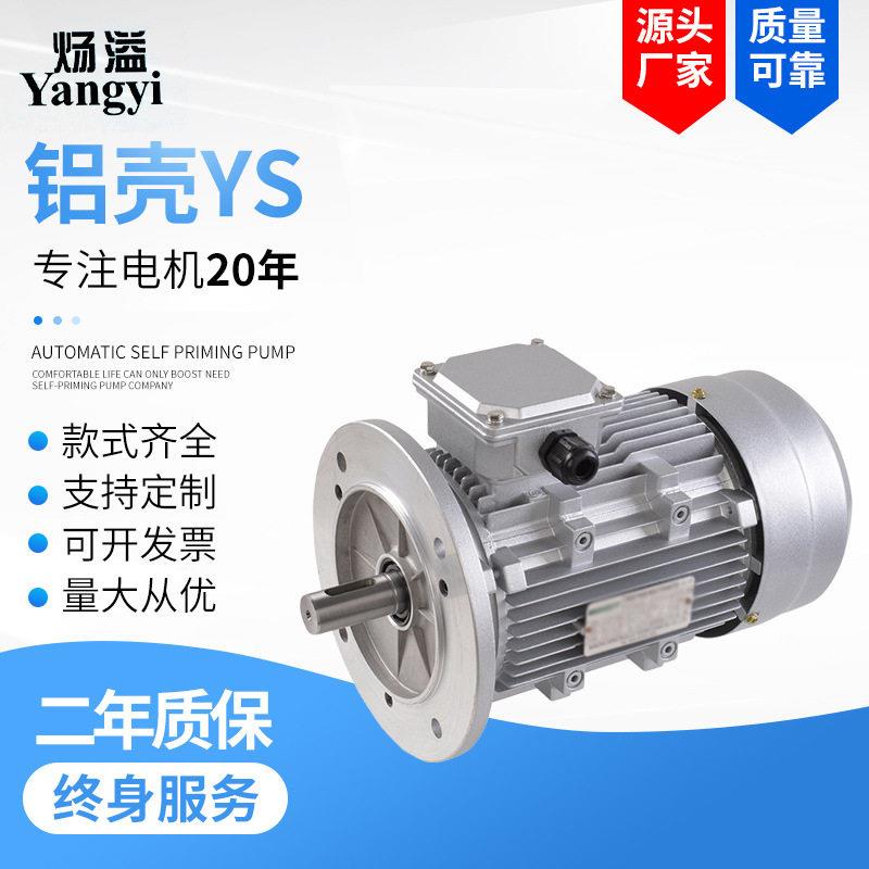 YSY2-71M2-4级0.37W铝壳三相异步电动机微型马达YS-90L-4