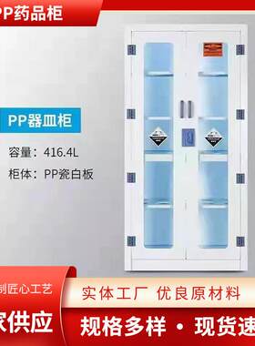 实验室用试剂柜 PP化学药品柜 化学品试剂储存柜器皿柜