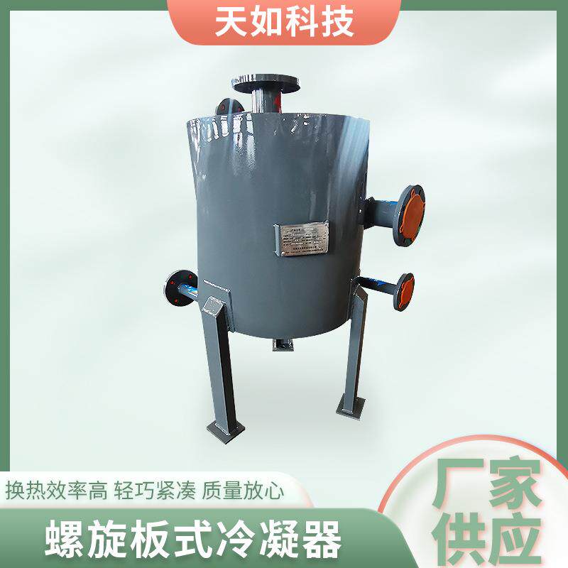 厂家供应螺旋板式冷凝器不锈钢冷凝器热交换器化工制药冷却设备