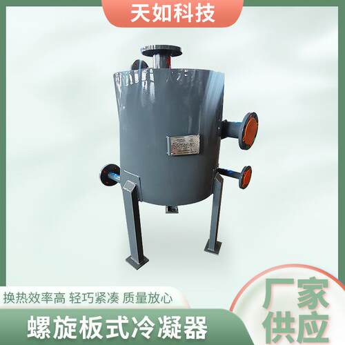厂家供应螺旋板式冷凝器不锈钢冷凝器热交换器化工制药冷却设备