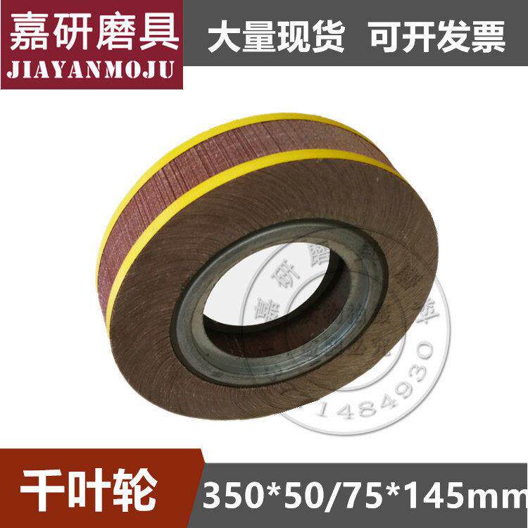 千叶轮千页轮抛光轮砂布轮抛光片卡盘页轮350*75*145