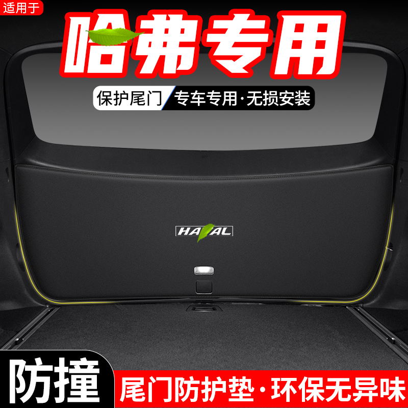 适用哈弗H6国潮S第三四代汽车后备箱尾门防护垫尾箱防踢装饰用品
