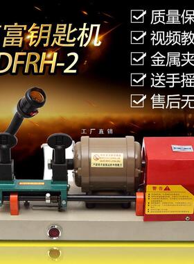 德富自动立式卧式打孔外铣槽配钥匙复制机器RH-2238A带电瓶机器