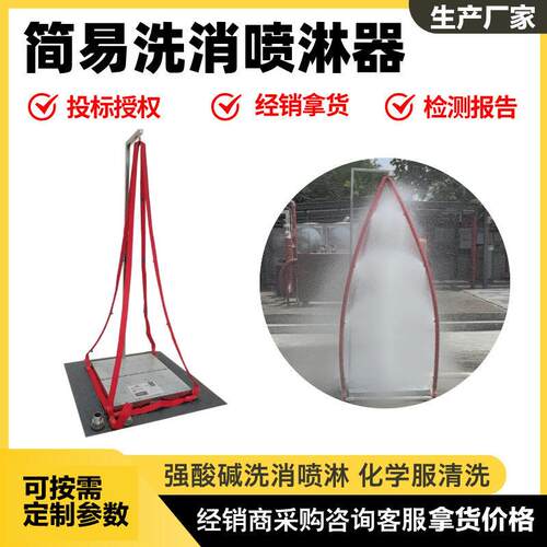1简易消防喷淋器不锈钢洗消喷淋器强酸化学服清洗洗消器厂家