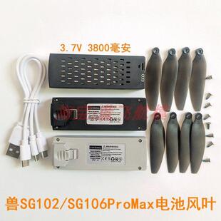 兽SG102/SG106PROMAX无人机大容量长续航3.7V锂电池螺丝风桨叶