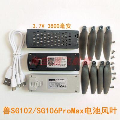 兽SG102/SG106PROMAX无人机大容量长续航3.7V锂电池螺丝风桨叶