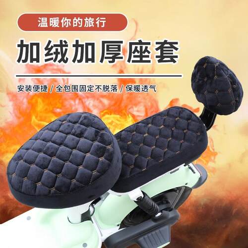 Electric Bike Seat Cover, Plush and Thickened, Suitable for