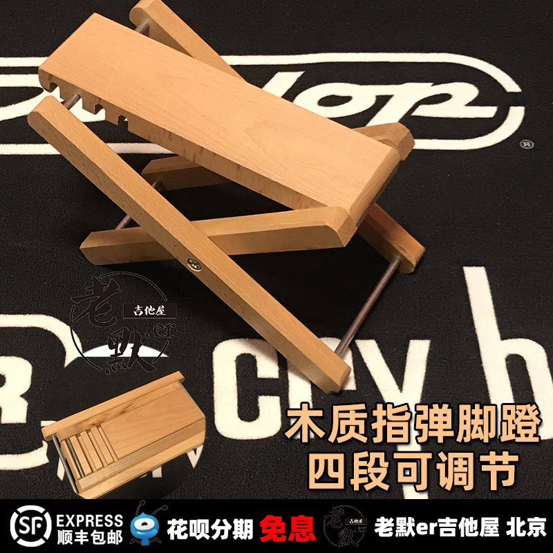 老默er吉他屋  指弹脚蹬 吉他脚蹬 木质脚蹬 4档可升降 包邮 现货