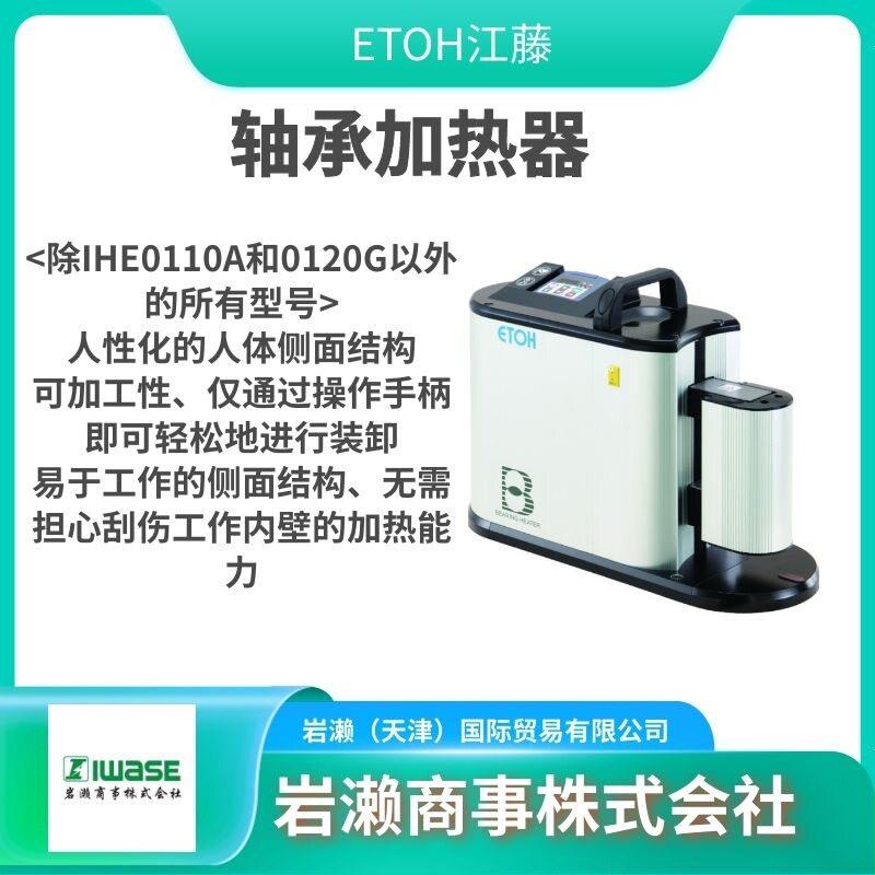 ETOH江藤电机 轴承加热器 温度传感器 淬火机 N-CTC-300