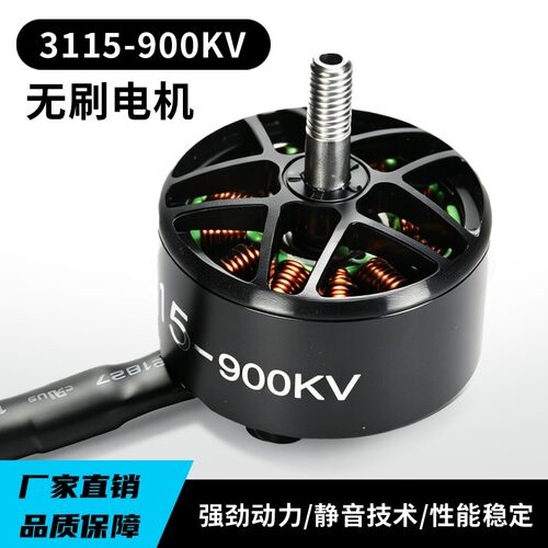3115 900KV无刷马达10寸FPV穿越机挂重航模6S竞速无人机马达