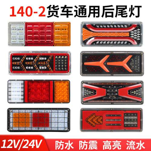 140货车后尾灯12v24v农用车挂车改装超亮防水led流水转向灯刹车灯