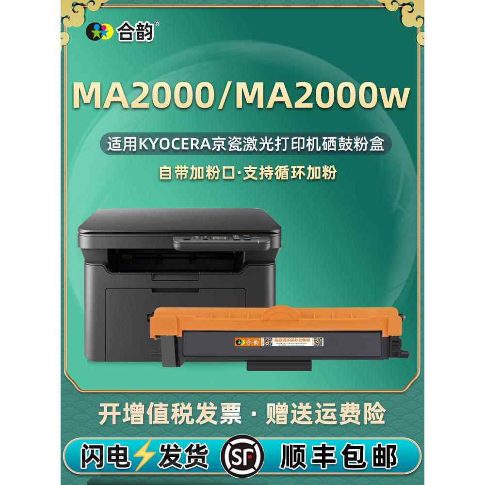 ma2000w墨粉盒TK1243能加墨墨盒通用京瓷牌MA2000打印机专用硒鼓