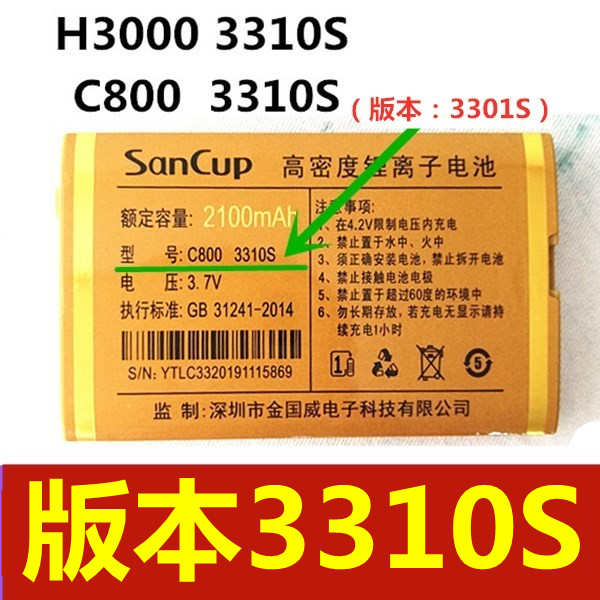 适用于SanCup金国威3310S电池 H3000 3310S C800 3310S手机电池