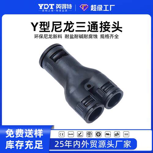 英得特Y型尼龙波纹管三通接头尼龙软管固定头塑料异径浪管转接头
