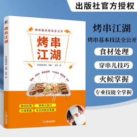 烤串江湖柴田书店日式烧烤技术配方大全肉类食物腌制配料处理方法大全穿串儿技巧火候掌握烧烤技术专业教程书