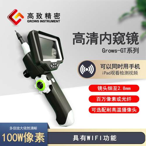 致精密 Grows-GT系列WIFI内窥镜 经济型百万像素内窥镜