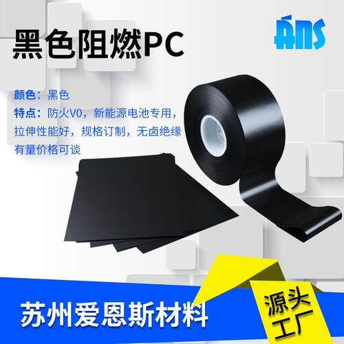 黑色阻燃 PC卷材磨砂亮面黑色阻燃绝缘PC薄膜片材防火磨砂PC薄膜
