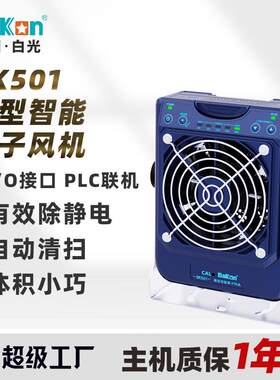 白光BakonBK501离子风机微型智能离子风扇工业静电消除台式单头