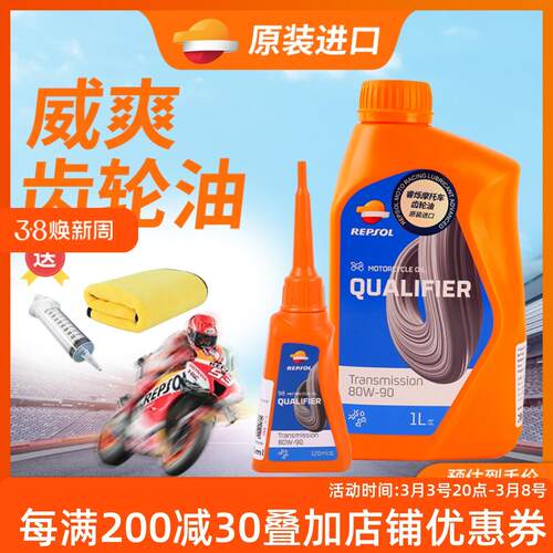 REPSOL踏板车齿轮油80W90摩托车全合成齿轮油变速箱油