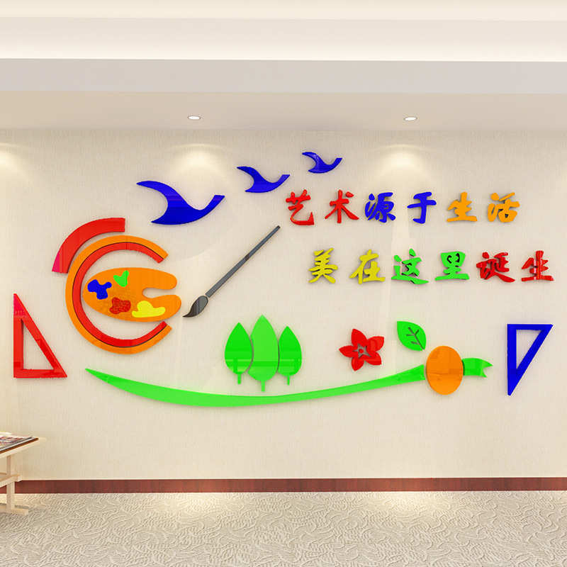 艺术美术教室3d立体亚克力墙贴绘画辅导班装饰背景墙培训学校幼儿