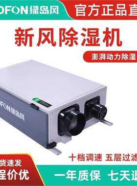 绿岛风新风除湿机别墅地下室家用抽湿机商用FADH-D250-28L去湿