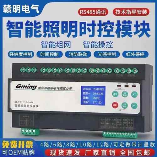 智能照明控制模块时控光感控制4/6/8/10/12路通讯经纬度控制器
