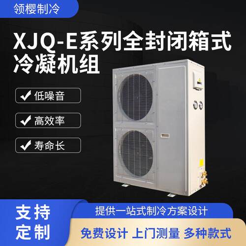 美乐柯XJQ-E系列全封闭箱式冷凝机组冷藏制冷设备冷凝机组低温