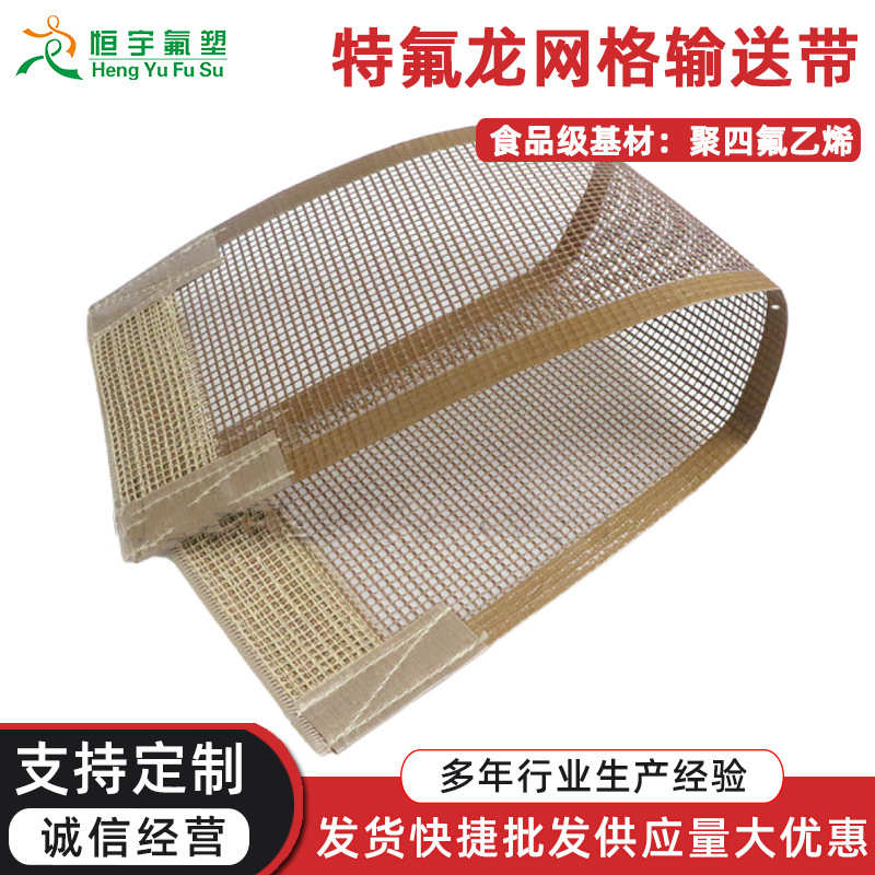 网格带传动带铁氟龙皮带网格铁氟龙输送网带耐磨性耐高温特氟龙带