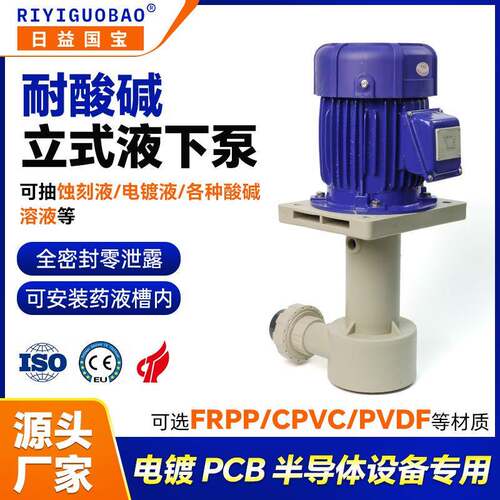 日益国宝立式耐酸碱泵防腐化工电镀液下泵FRPP立式槽内泵厂家直销