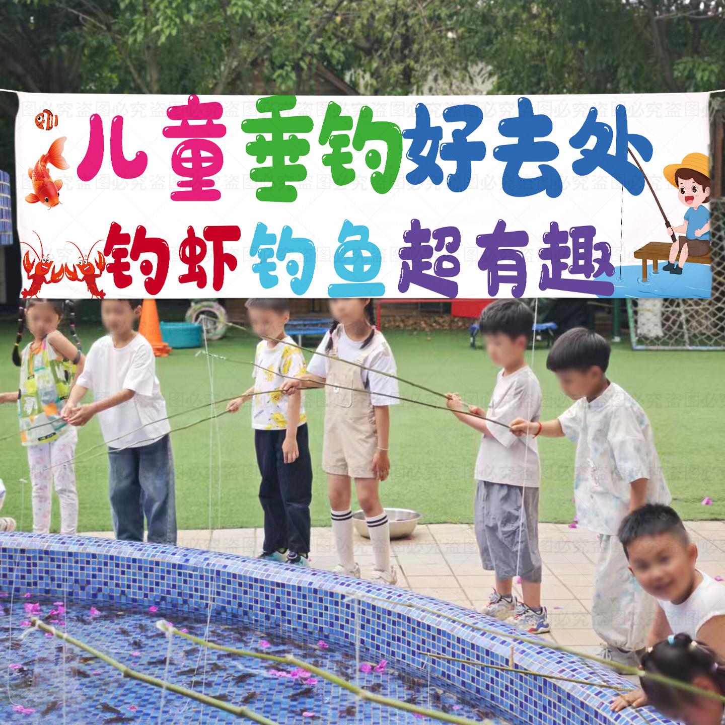 幼儿园钓鱼钓虾比赛游戏挂布现场布置装饰横幅背景布氛围布定制
