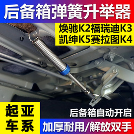 起亚焕驰K2福瑞迪K3凯绅K5赛拉图K4汽车改装后备箱弹簧自动升举器