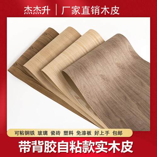 杰杰升带背胶自粘宽实木皮家俱改色可贴金属免漆板瓷砖手工贴皮