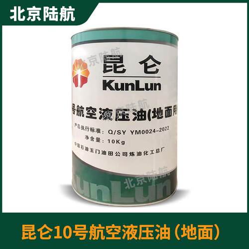昆仑10号航空液压油地面用低温玉门红油10KG装 -50度SH0358-95