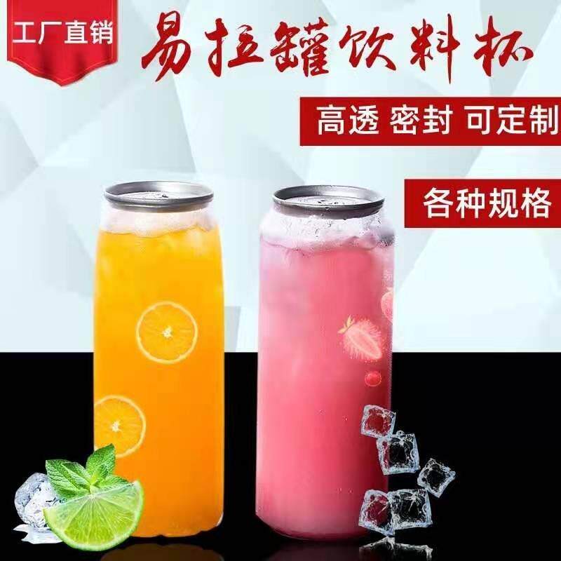 易拉环易拉罐旋转瓶网红一次性奶茶杯加厚食品创意塑料果汁饮料瓶