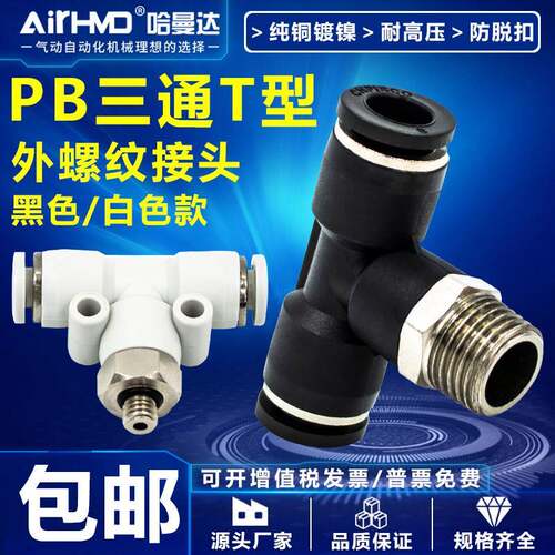 气动快速接头气管快插T型螺纹三通PB4-M5/6-01/8-02/10-03/12-04