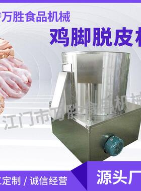 泡椒鸡脚脱皮机无骨鸡脚脱皮机鸡爪去皮机毛料脱毛机设备