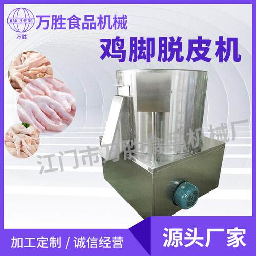 泡椒鸡脚脱皮机无骨鸡脚脱皮机鸡爪去皮机毛料脱毛机设备