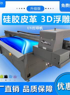 硅胶皮革uv打印机硅胶制品手机壳保护套3d浮雕喷绘高落差印刷机